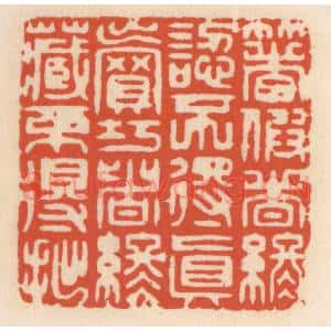 清代 顾湘辑 印谱《着假者终认不得真 卖巧者终藏不得拙》篆刻印章作品图片欣赏
