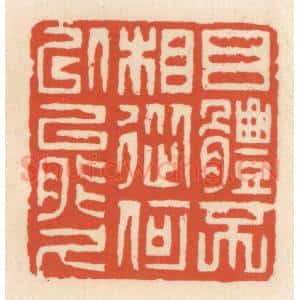 清代 顾湘辑 印谱《目体不相从 何以能久》篆刻印章作品图片欣赏