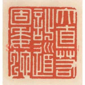 清代 顾湘辑 印谱《大直若拙 道固委蛇》篆刻印章作品图片欣赏