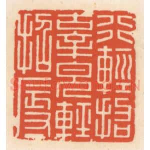 清代 顾湘辑 印谱《行轻招辜 貌轻招辱》篆刻印章作品图片欣赏