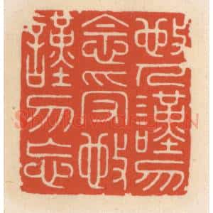 清代 顾湘辑 印谱《敬人谨勿念 受敬谨勿忘》篆刻印章作品图片欣赏