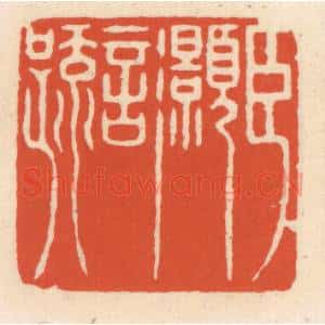 清代 顾湘辑 印谱《臣灏言》篆刻印章作品图片欣赏