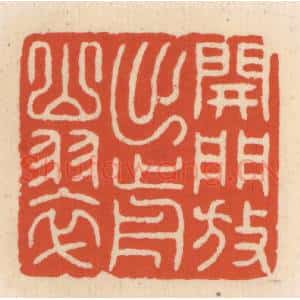 清代 顾湘辑 印谱《开门放出前山翠》篆刻印章作品图片欣赏