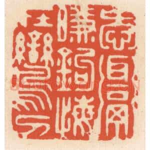 清代 顾湘辑 印谱《爱饵衔钩 悔在鸾刀》篆刻印章作品图片欣赏