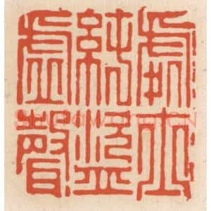 清代 顾湘辑 印谱《处士纯盗虚声》篆刻印章作品图片欣赏