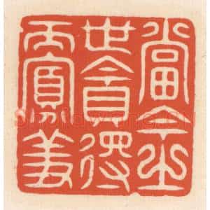 清代 顾湘辑 印谱《当今之世贪得而寡羞》篆刻印章作品图片欣赏
