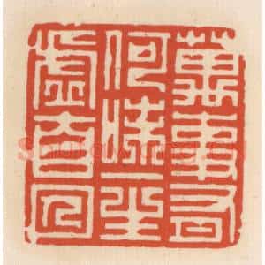 清代 顾湘辑 印谱《万事有何味 一生虚自囚》篆刻印章作品图片欣赏
