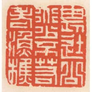 清代 顾湘辑 印谱《畏途公道少 不若老渔樵》篆刻印章作品图片欣赏