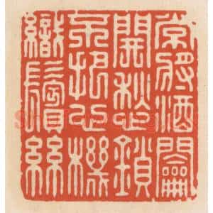 清代 顾湘辑 印谱《常将酒钥开愁锁 不把心机织鬓丝》篆刻印章作品图片欣赏