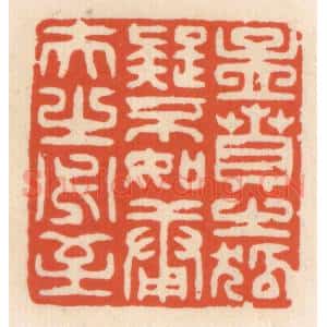 清代 顾湘辑 印谱《孟贲之狐疑不如庸夫之必至》篆刻印章作品图片欣赏