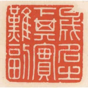 清代 顾湘辑 印谱《盛名之下其实难副》篆刻印章作品图片欣赏