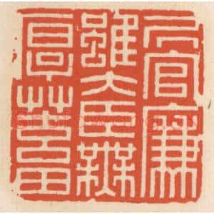 清代 顾湘辑 印谱《居官廉虽大臣无厚蓄》篆刻印章作品图片欣赏