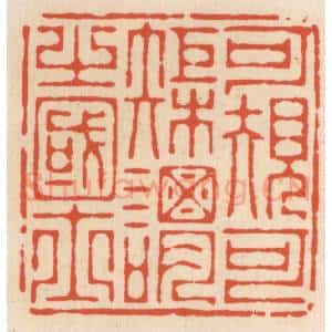 清代 顾湘辑 印谱《可规可矩谓之国士》篆刻印章作品图片欣赏