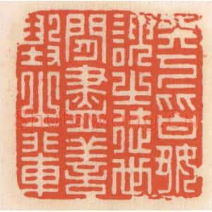 清代 顾湘辑 印谱《天下皆好谀之徒 世间尽善毁之辈》篆刻印章作品图片欣赏