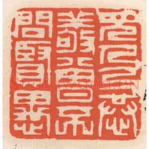 清代 顾湘辑 印谱《见人以恭敬 曾不问贤愚》篆刻印章作品图片欣赏