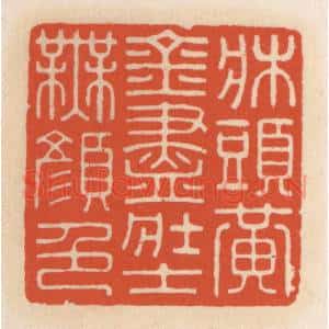 清代 顾湘辑 印谱《床头黄金尽 壮士无颜色》篆刻印章作品图片欣赏