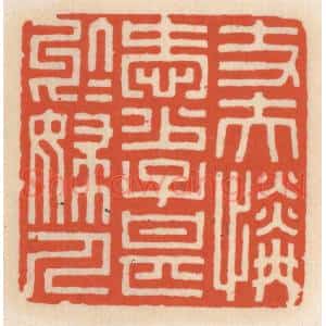 清代 顾湘辑 印谱《丈夫怜爱少 子甚千妇人》篆刻印章作品图片欣赏