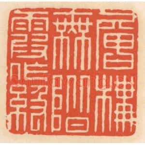 清代 顾湘辑 印谱《层楼无阶霞作级》篆刻印章作品图片欣赏