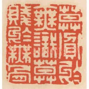 清代 顾湘辑 印谱《莫贪于无识 莫贱于无骨》篆刻印章作品图片欣赏