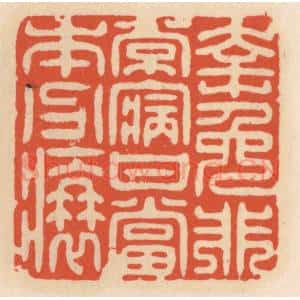 清代 顾湘辑 印谱《幸免非常病 甘当本分衰》篆刻印章作品图片欣赏