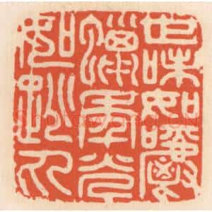 清代 顾湘辑 印谱《世味如嚼蜡 年光如跳丸》篆刻印章作品图片欣赏