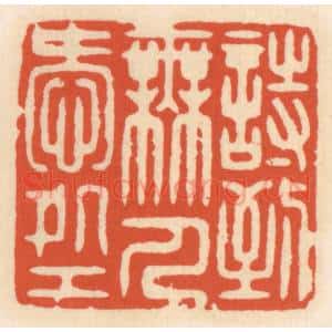 清代 顾湘辑 印谱《诗到无人爱处工》篆刻印章作品图片欣赏