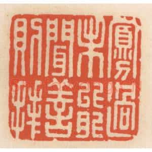 清代 顾湘辑 印谱《寡过未能闻善则拜》篆刻印章作品图片欣赏