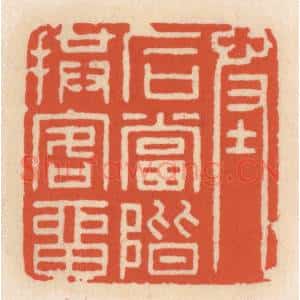 清代 顾湘辑 印谱《怪石当阶拱客留》篆刻印章作品图片欣赏