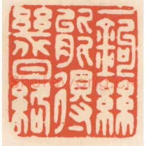 清代 顾湘辑 印谱《一钩丝能得几日络》篆刻印章作品图片欣赏