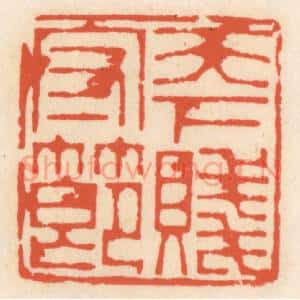 清代 顾湘辑 印谱《天下守贱节》篆刻印章作品图片欣赏