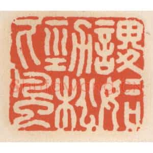 清代 顾湘辑 印谱《谡谡如劲松下风》篆刻印章作品图片欣赏