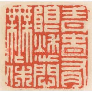 清代 顾湘辑 印谱《青春有限愁问无休》篆刻印章作品图片欣赏
