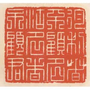 清代 顾湘辑 印谱《徇利者不顾名 徇名者不顾君》篆刻印章作品图片欣赏