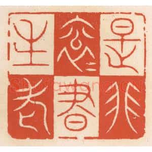 清代 顾湘辑 印谱《是非滚滚书生老》篆刻印章作品图片欣赏