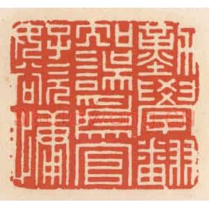 清代 顾湘辑 印谱《勤学翻知误 为言好欲慵》篆刻印章作品图片欣赏