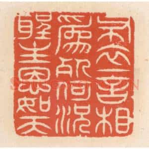 清代 顾湘辑 印谱《布衣一言相为死 何况圣主恩如天》篆刻印章作品图片欣赏