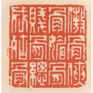 清代 顾湘辑 印谱《傲骨侠骨媚骨 贱骨纵成枯骨》篆刻印章作品图片欣赏