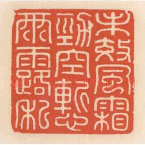清代 顾湘辑 印谱《未效风霜劲 空惭雨露私》篆刻印章作品图片欣赏