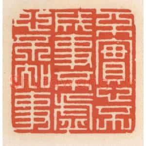 清代 顾湘辑 印谱《不寔心不成事 不虚心不知事》篆刻印章作品图片欣赏