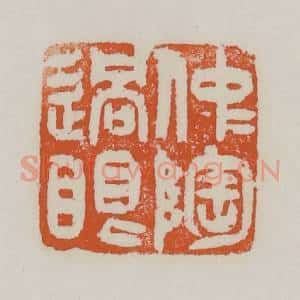 清代 赵之谦篆 印谱《仲陶过眼》篆刻印章作品图片欣赏
