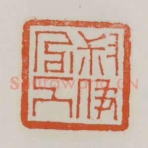 清代 赵之谦篆 印谱《叔伊官人》篆刻印章作品图片欣赏