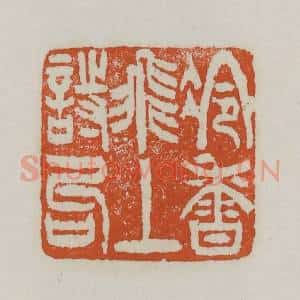 清代 赵之谦篆 印谱《冷香飞上诗句》篆刻印章作品图片欣赏