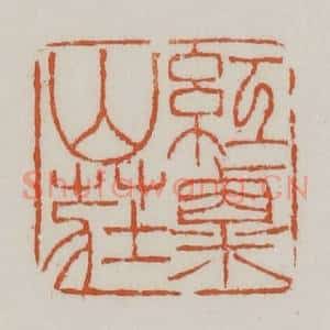 清代 赵之谦篆 印谱《红粟山庄》篆刻印章作品图片欣赏