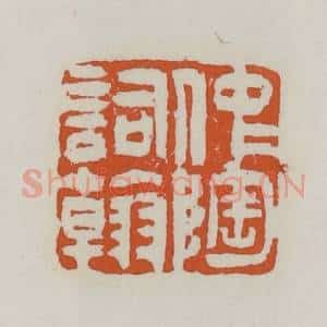 清代 赵之谦篆 印谱《仲陶词翰》篆刻印章作品图片欣赏