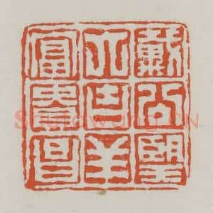 清代 赵之谦篆 印谱《戴公望大吉祥富贵昌》篆刻印章作品图片欣赏