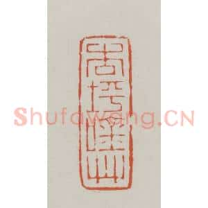 清代 赵之谦篆 印谱《杏坪吟草》篆刻印章作品图片欣赏