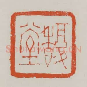 清代 赵之谦篆 印谱《馥堂》篆刻印章作品图片欣赏