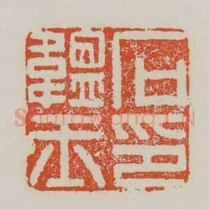 清代 赵之谦篆 印谱《石蕴玉印》篆刻印章作品图片欣赏