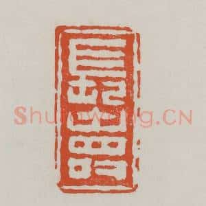 清代 赵之谦篆 印谱《长寿》篆刻印章作品图片欣赏