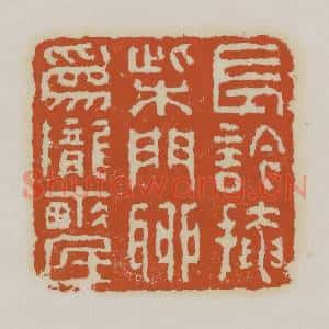 清代 赵之谦篆 印谱《长吟掩柴门聊为陇亩民》篆刻印章作品图片欣赏